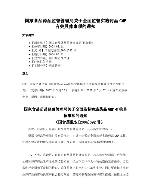 国家食品药品监督管理局关于全面监督实施药品GMP有关具体事项的通知