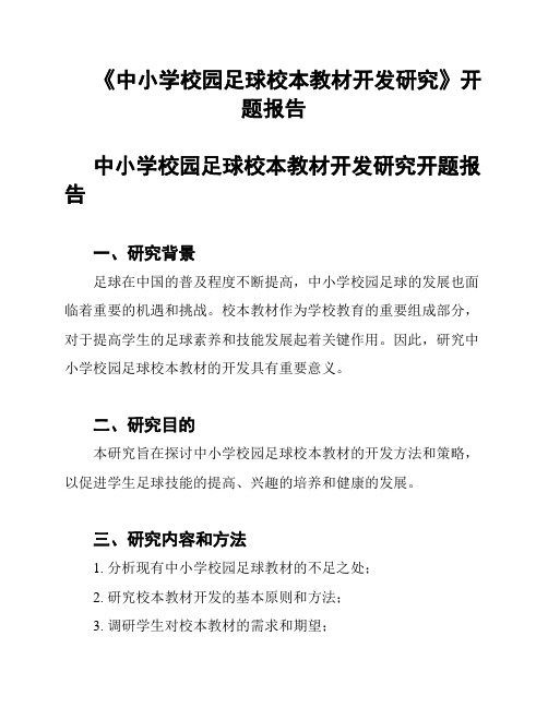 《中小学校园足球校本教材开发研究》开题报告