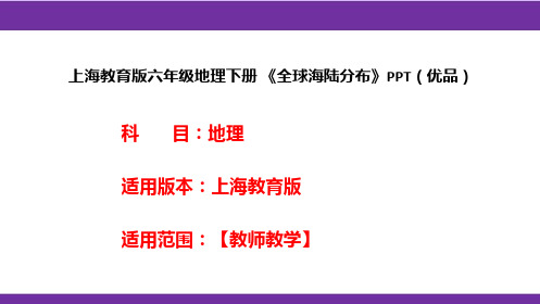 上海教育版六年级地理下册《全球海陆分布》PPT(优品)