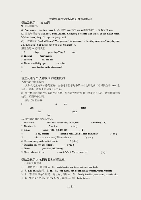 牛津小学英语时态复习及专项练习