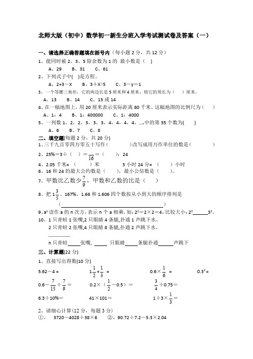 2021年北师大版(初中)数学初一新生分班入学考试测试卷及答案共三套