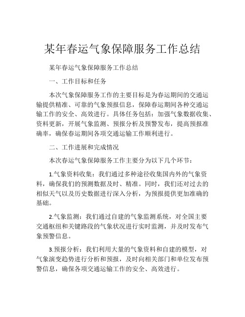 某年春运气象保障服务工作总结