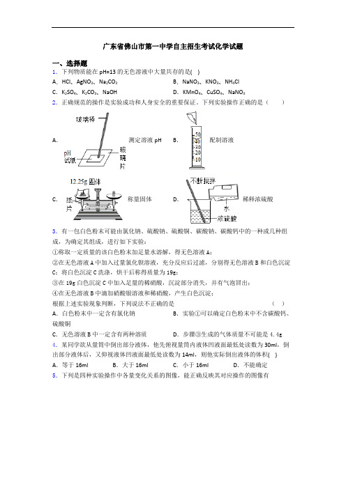 广东省佛山市第一中学自主招生考试化学试题