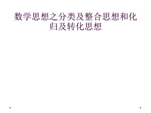 数学思想之分类及整合思想和化归及转化思想