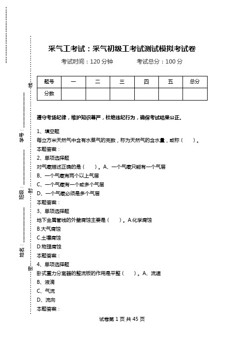 采气工考试：采气初级工考试测试模拟考试卷_0.doc