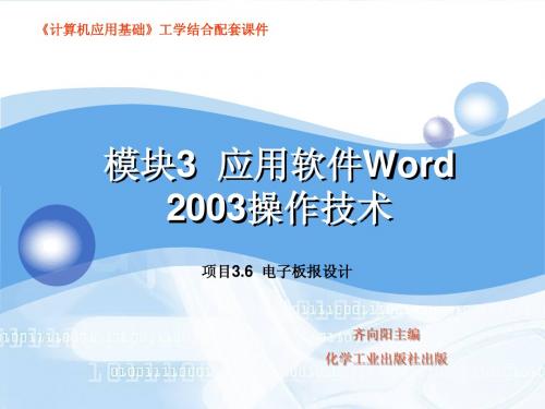 项目6 应用软件Word 2003操作技术