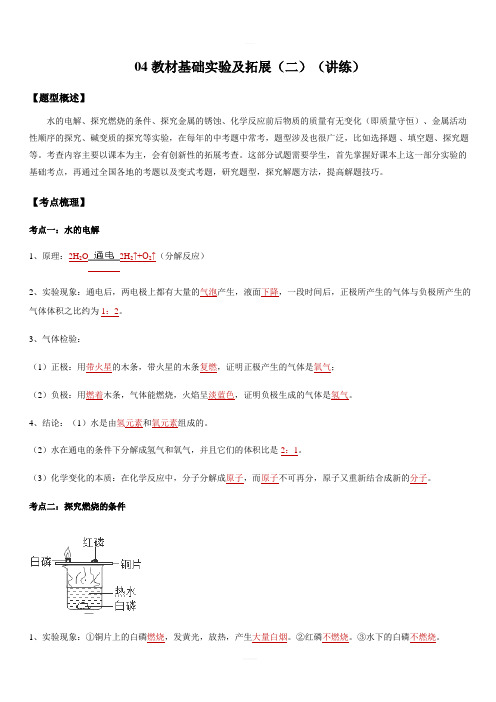 2020人教版中考化学实验题突破04 教材基础实验及拓展讲练(2)(附答案解析)