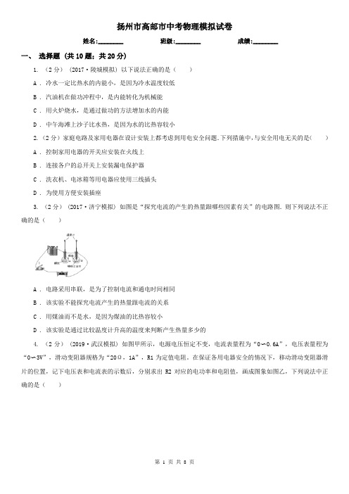 扬州市高邮市中考物理模拟试卷