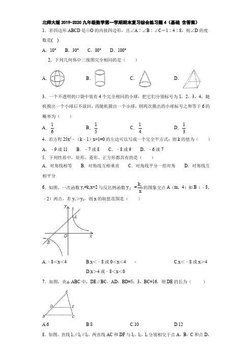 北师大版2019-2020九年级数学第一学期期末复习综合练习题4(基础 含答案)