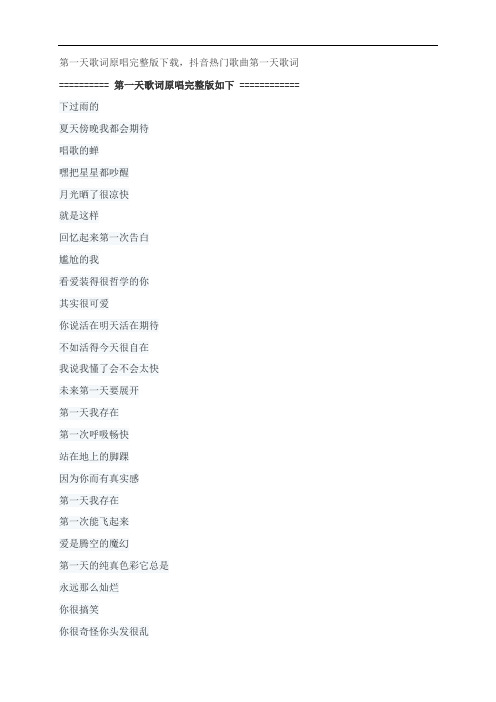 第一天歌词原唱完整版下载,孙燕姿抖音热门歌曲第一天歌词