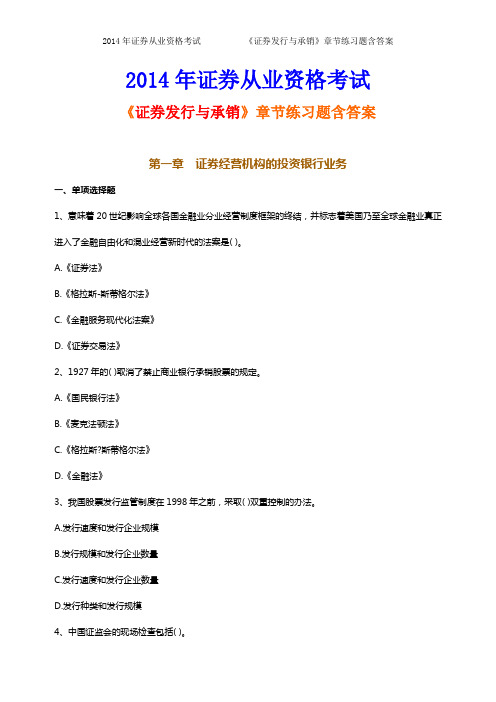 2014年证券从业资格考试《发行与承销》章节练习题及答案