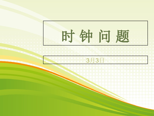 时钟问题巧解-三种类型解题方法以及角度巧解ppt课件