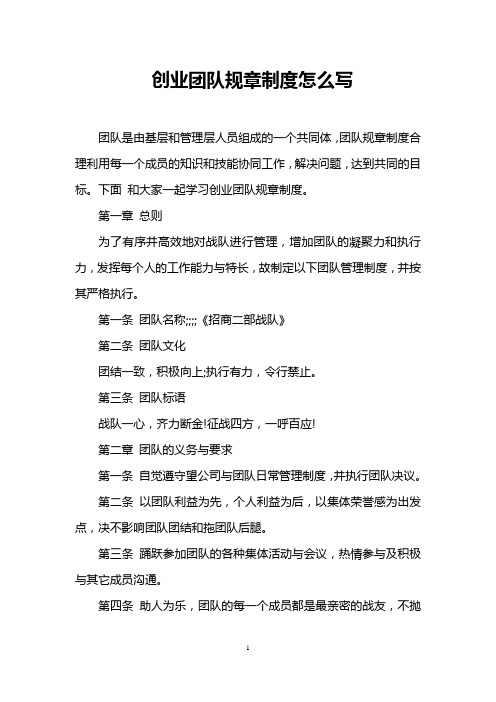 创业团队规章制度怎么写