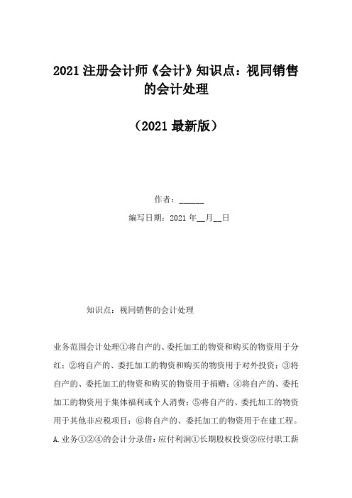 2021注册会计师《会计》知识点：视同销售的会计处理