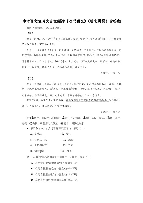 中考语文复习文言文阅读《汉书蔡义》《明史吴悌》含答案