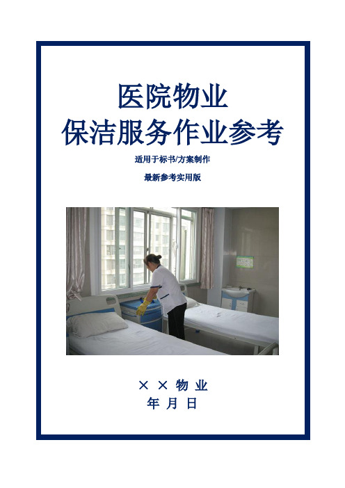 医院物业保洁服务作业参考