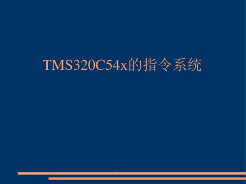 06-第三章-TMS320C54x的指令系统-1