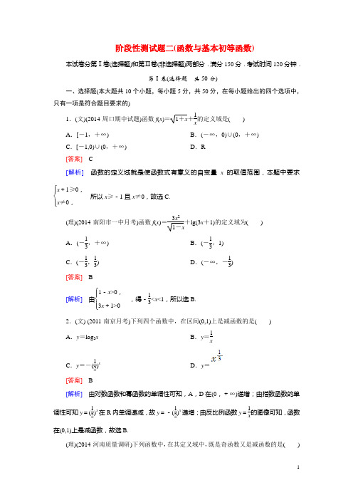 高考数学一轮总复习 函数与基本初等函数阶段性测试题二 北师大版(1)