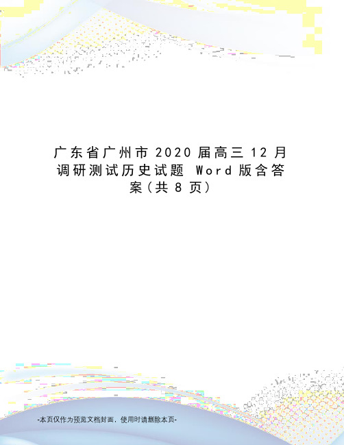 广东省广州市2020届高三12月调研测试历史试题 Word版含答案