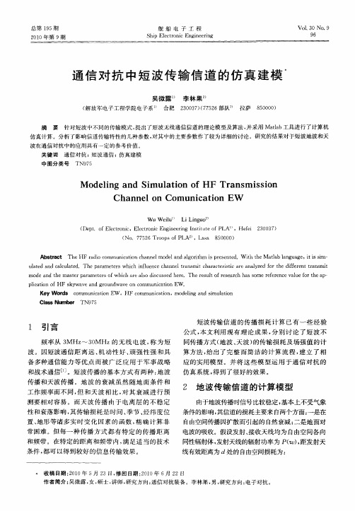 通信对抗中短波传输信道的仿真建模