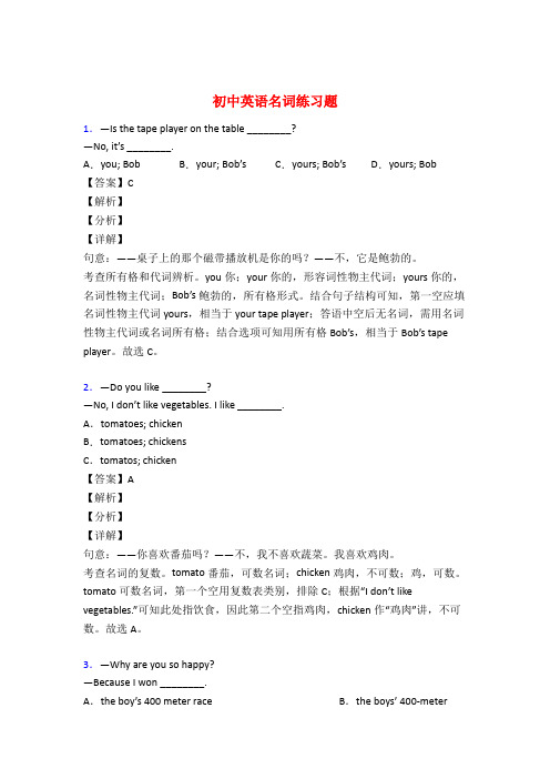 初中英语名词基础练习题及答案50题