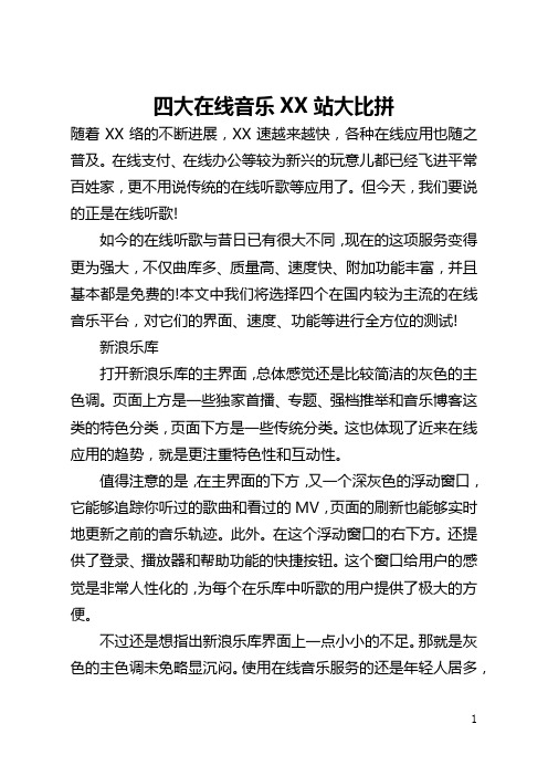 四大在线音乐网站大比拼(全文)