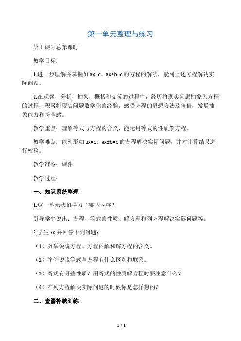 五年级数学下册第一单元整理与练习第1课时教案苏教版