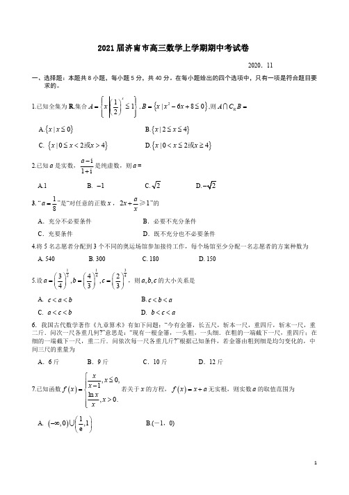 2021届济南市高三数学上学期期中考试卷附答案解析