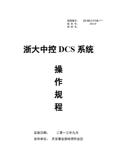 浙大中控DCS系统操作规程