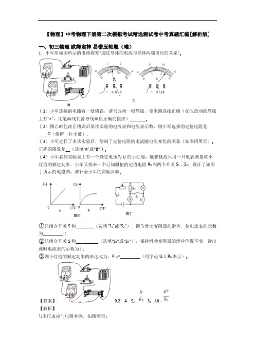 【物理】中考物理下册第二次模拟考试精选测试卷中考真题汇编[解析版]