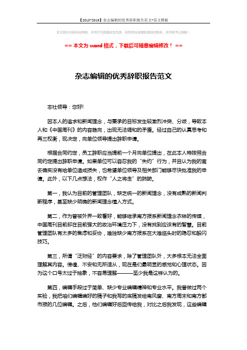 【2018-2019】杂志编辑的优秀辞职报告范文-范文模板 (2页)
