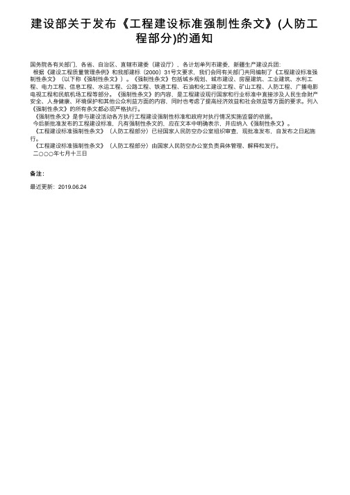 建设部关于发布《工程建设标准强制性条文》（人防工程部分）的通知