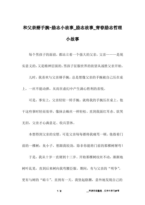 和父亲掰手腕-励志小故事_励志故事_青春励志哲理小故事