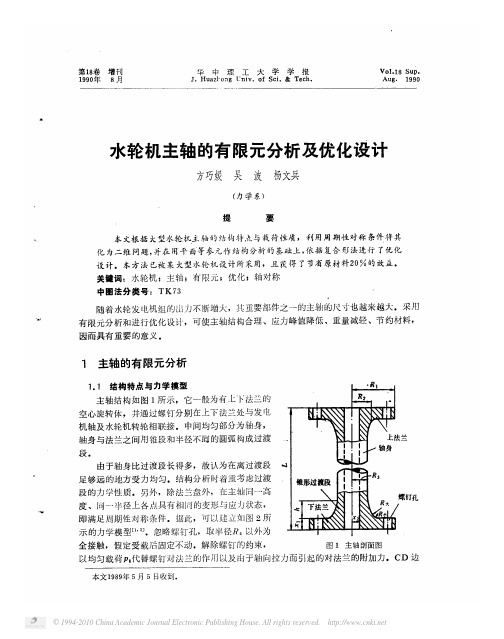 水轮机主轴的有限元分析及优化设计