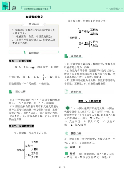 01-有理数的意义—初中数学知识点解读与提高