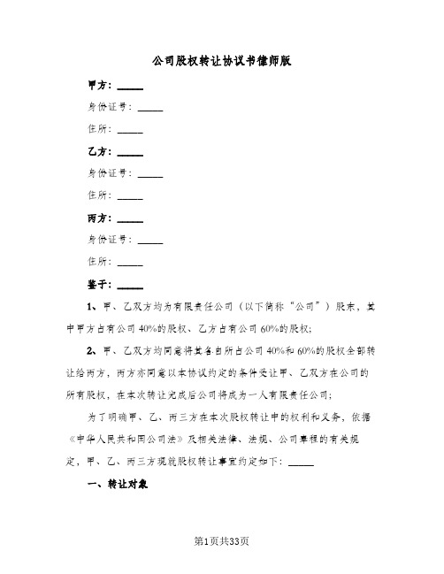 公司股权转让协议书律师版(11篇)