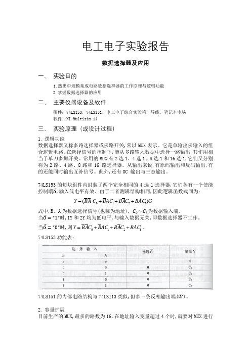 电子电工实验报告7数据选择器及应用