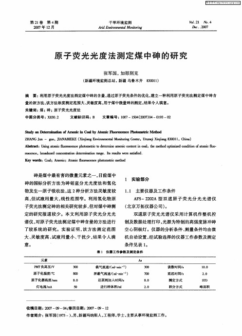 原子荧光光度法测定煤中砷的研究
