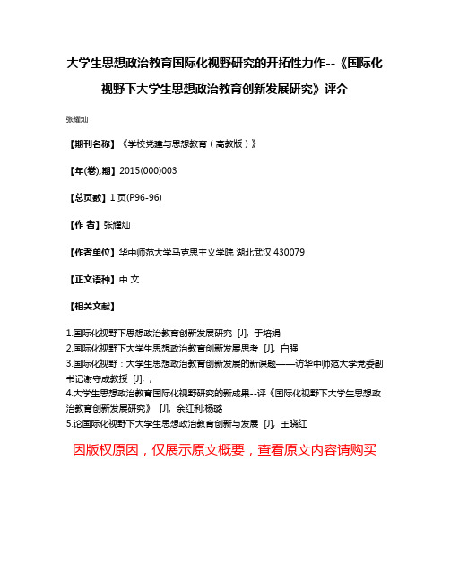 大学生思想政治教育国际化视野研究的开拓性力作--《国际化视野下大学生思想政治教育创新发展研究》评介