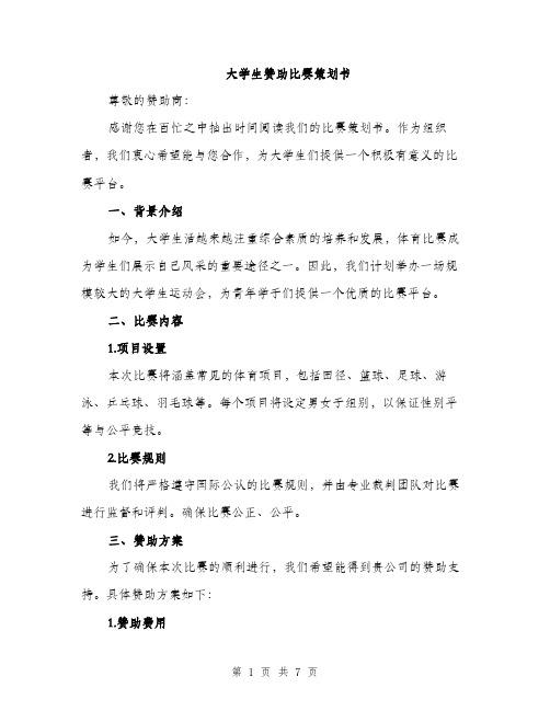 大学生赞助比赛策划书（2篇）