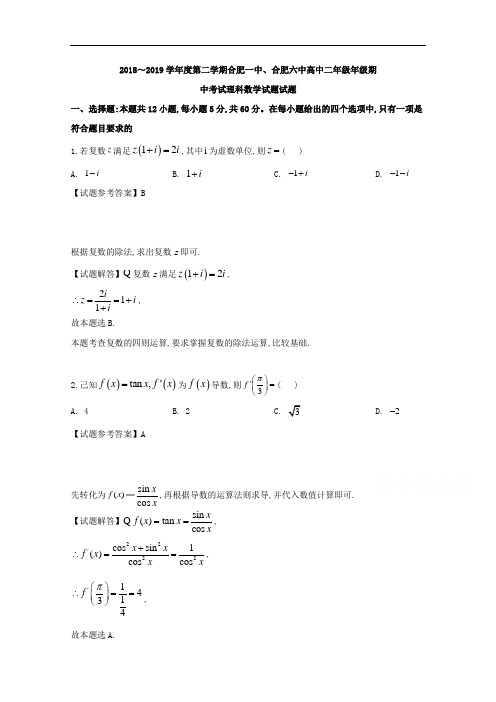 安徽省合肥市联考2018～2019学年度高2021届高2018级高二第二学期期中考试数学理科数学一中合肥六中及解析