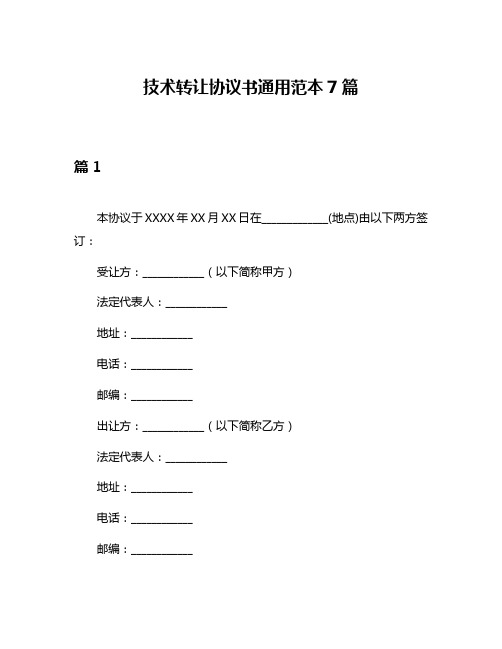 技术转让协议书通用范本7篇