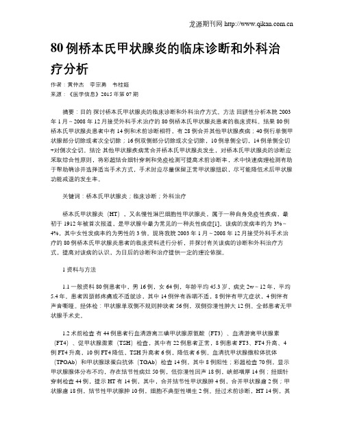 80例桥本氏甲状腺炎的临床诊断和外科治疗分析