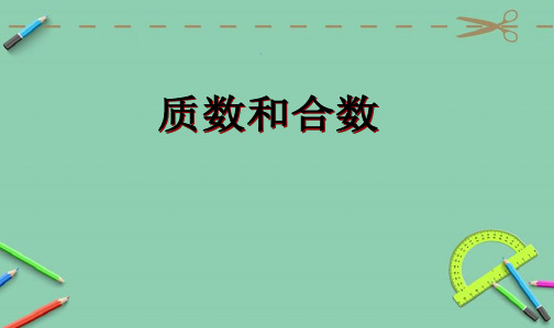 人教最新版小学五年级数学下册_第二单元_质数和合数ppt课件