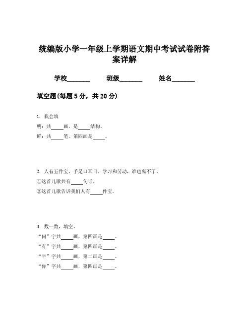 统编版小学一年级上学期语文期中考试试卷附答案详解