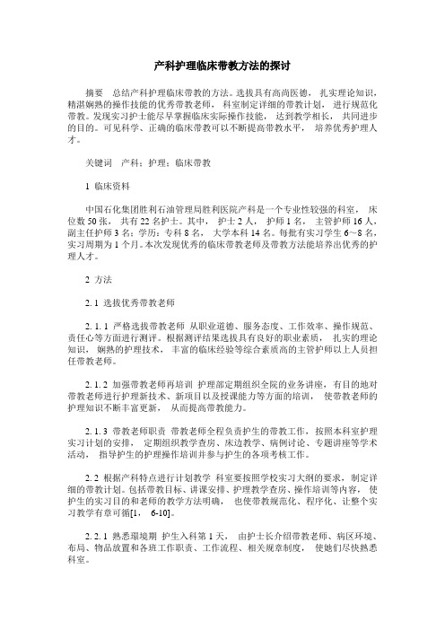 产科护理临床带教方法的探讨