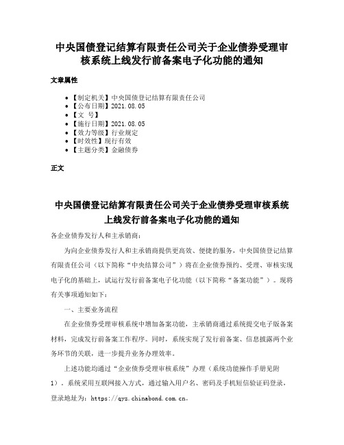 中央国债登记结算有限责任公司关于企业债券受理审核系统上线发行前备案电子化功能的通知