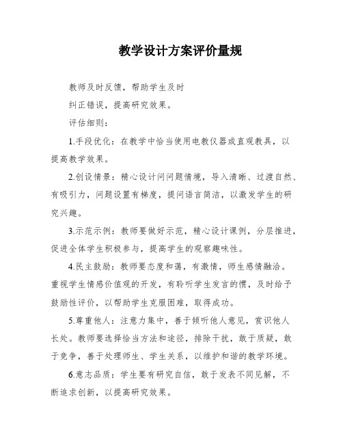 教学设计方案评价量规