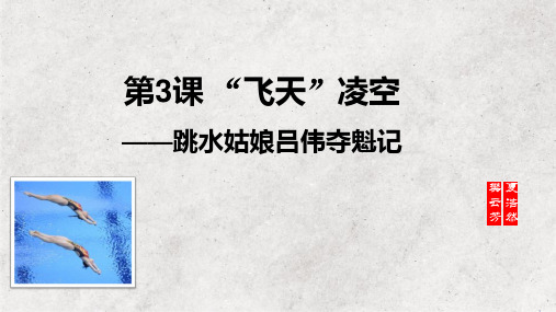 最新人教部编版八年级语文上册《“飞天”凌空——跳水姑娘吕伟夺魁记》优质教学课件