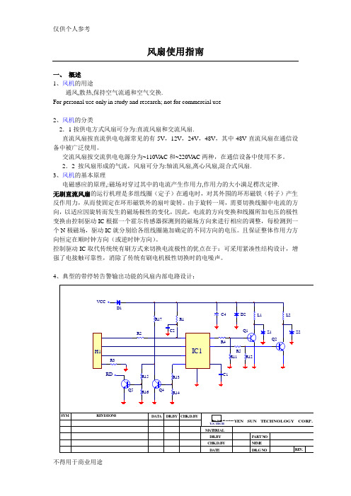 风扇选型与风扇使用设计指南